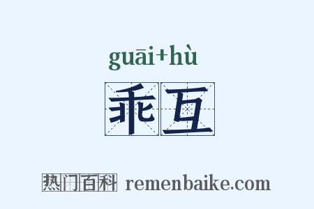 乖互是什么意思的图片
